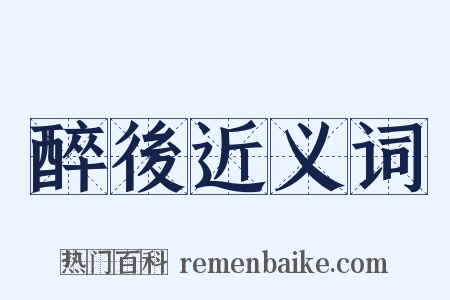醉後近义词是什么意思的图片